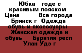 Юбка - годе с красивым пояском › Цена ­ 500 - Все города, Брянск г. Одежда, обувь и аксессуары » Женская одежда и обувь   . Бурятия респ.,Улан-Удэ г.